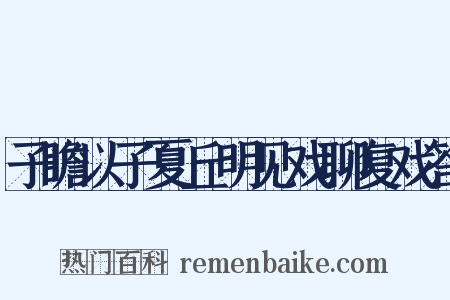 子瞻以子夏丘明见戏聊复戏答是什么意思的图片